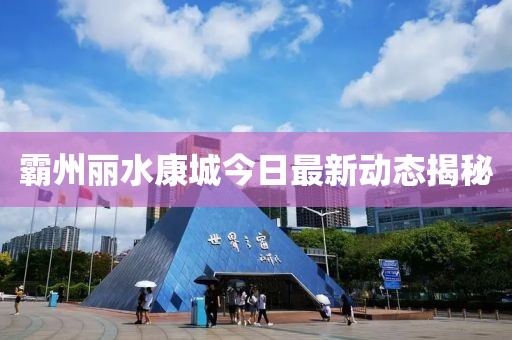 霸州丽水康城今日最新动态揭秘
