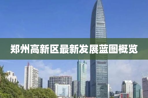 郑州高新区最新发展蓝图概览