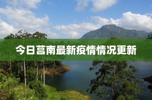 今日莒南最新疫情情况更新