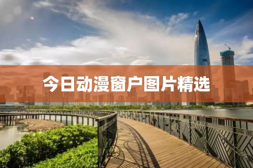 今日动漫窗户图片精选