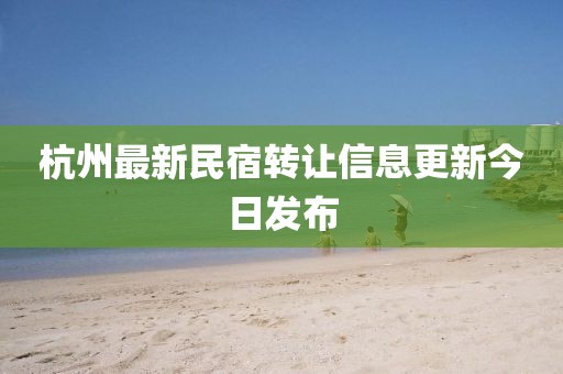 杭州最新民宿转让信息更新今日发布