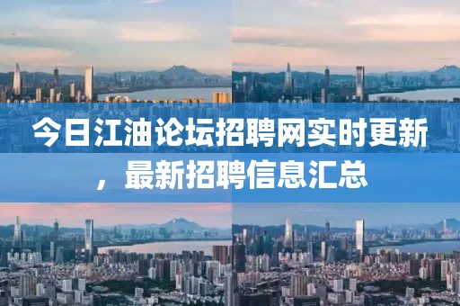 今日江油论坛招聘网实时更新，最新招聘信息汇总