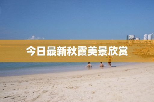 今日最新秋霞美景欣赏
