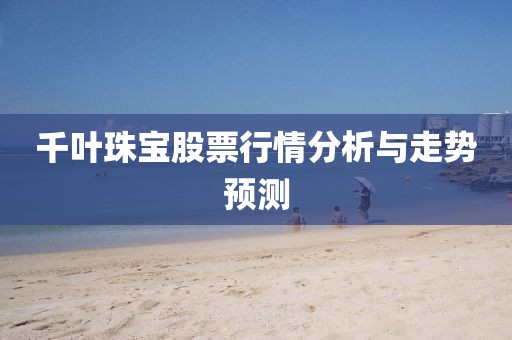 千叶珠宝股票行情分析与走势预测