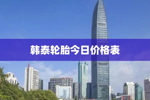 韩泰轮胎今日价格表