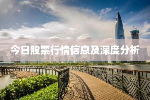 今日股票行情信息及深度分析