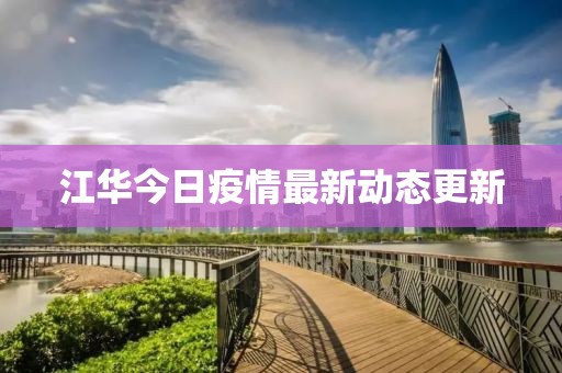 江华今日疫情最新动态更新