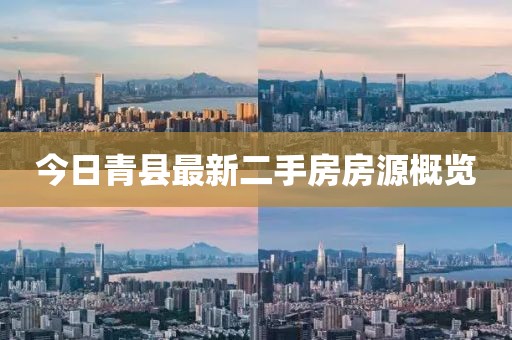 今日青县最新二手房房源概览