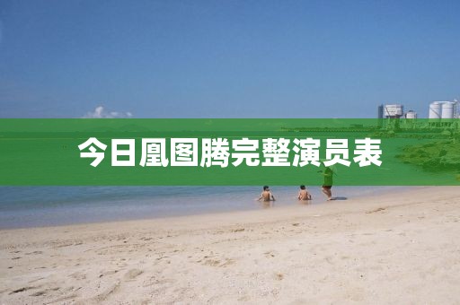 今日凰图腾完整演员表