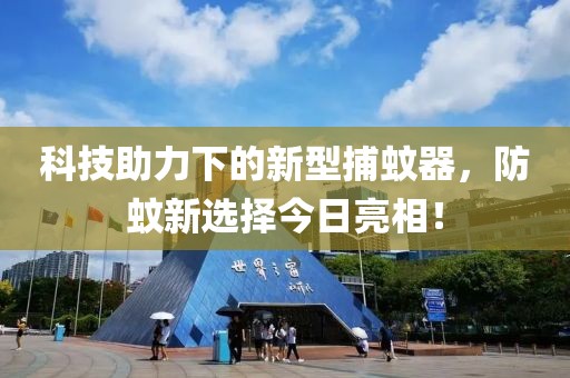 科技助力下的新型捕蚊器，防蚊新选择今日亮相！