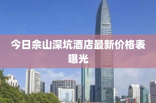 今日佘山深坑酒店最新价格表曝光
