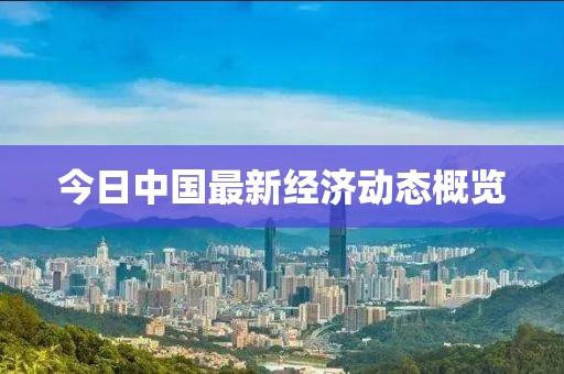 今日中国最新经济动态概览