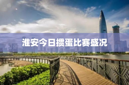 淮安今日掼蛋比赛盛况
