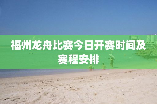 福州龙舟比赛今日开赛时间及赛程安排
