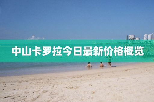 中山卡罗拉今日最新价格概览