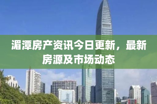 湄潭房产资讯今日更新，最新房源及市场动态