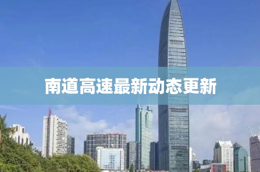 南道高速最新动态更新