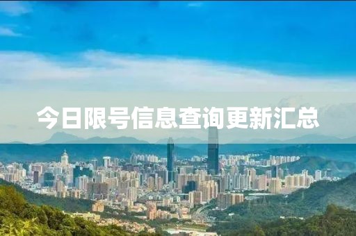 今日限号信息查询更新汇总
