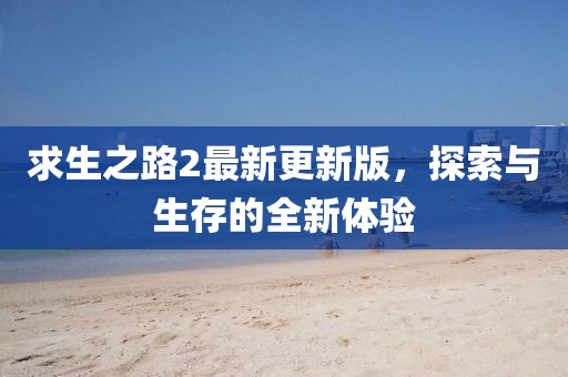 求生之路2最新更新版，探索与生存的全新体验