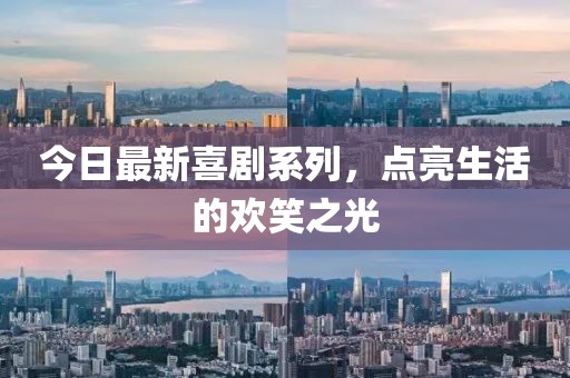 今日最新喜剧系列，点亮生活的欢笑之光