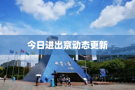 今日进出京动态更新