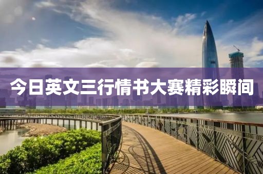 今日英文三行情书大赛精彩瞬间