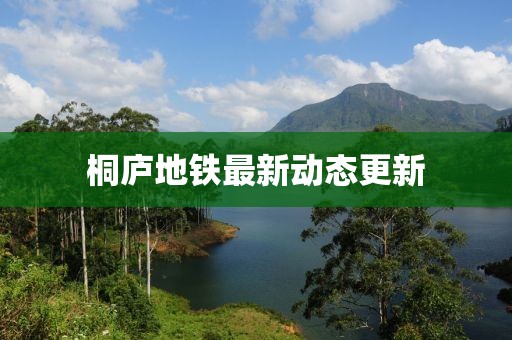 桐庐地铁最新动态更新