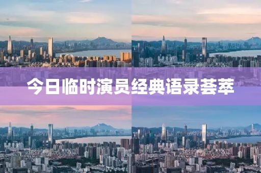 今日临时演员经典语录荟萃