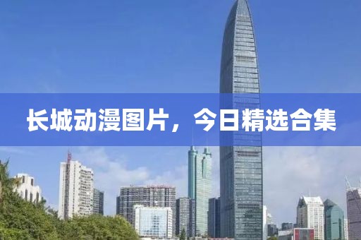 长城动漫图片，今日精选合集