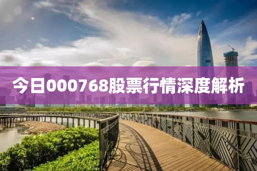 今日000768股票行情深度解析