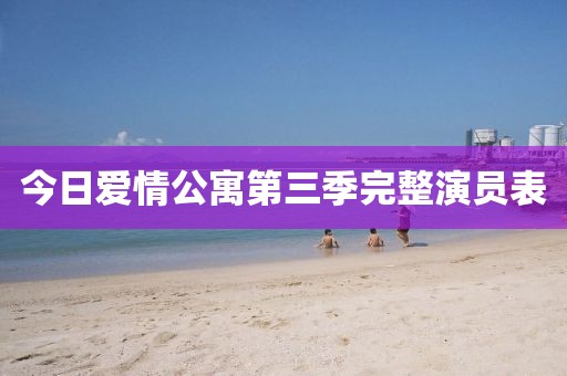 今日爱情公寓第三季完整演员表
