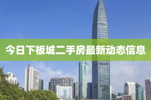 今日下板城二手房最新动态信息