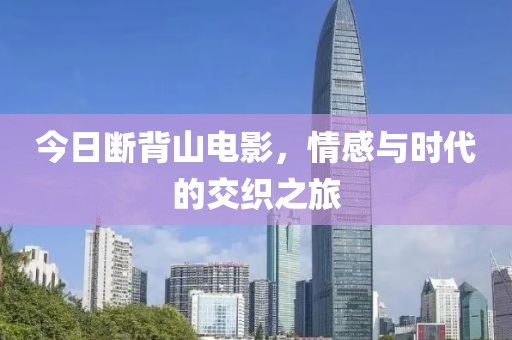 今日断背山电影，情感与时代的交织之旅