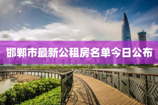邯郸市最新公租房名单今日公布