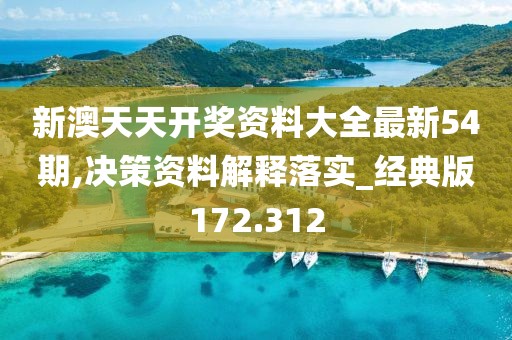 新澳天天开奖资料大全最新54期,决策资料解释落实_经典版172.312