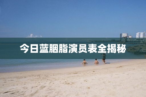 今日蓝胭脂演员表全揭秘