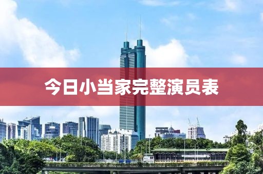 今日小当家完整演员表