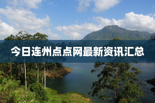 今日连州点点网最新资讯汇总
