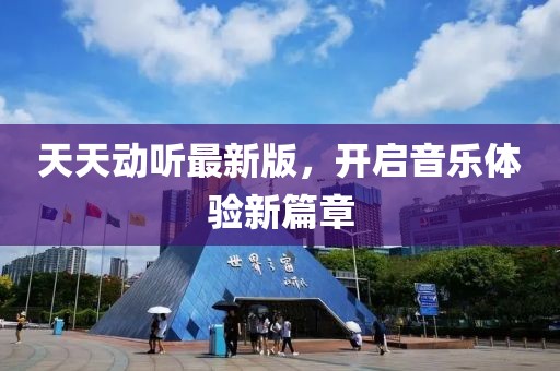 天天动听最新版，开启音乐体验新篇章
