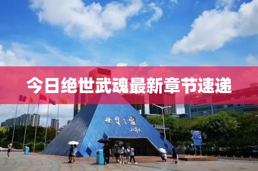 今日绝世武魂最新章节速递