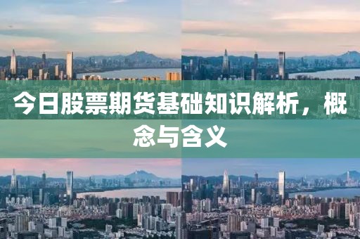 今日股票期货基础知识解析，概念与含义