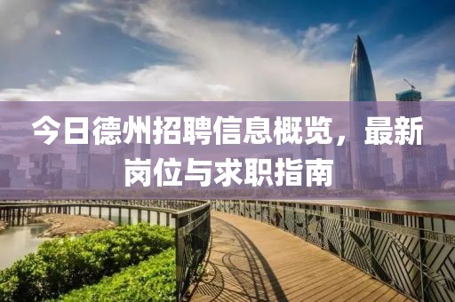 今日德州招聘信息概览，最新岗位与求职指南