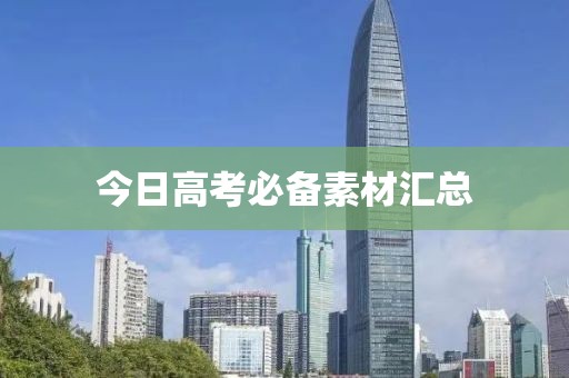 今日高考必备素材汇总