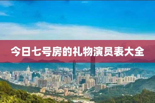 今日七号房的礼物演员表大全