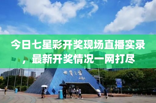 今日七星彩开奖现场直播实录，最新开奖情况一网打尽