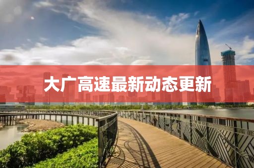 大广高速最新动态更新
