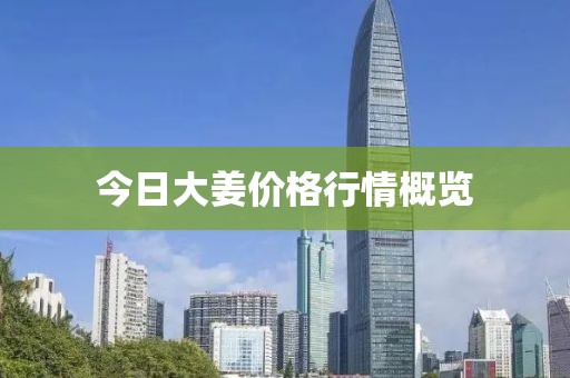 今日大姜价格行情概览