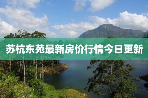 苏杭东苑最新房价行情今日更新
