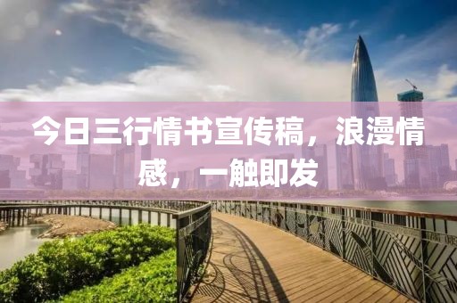 今日三行情书宣传稿，浪漫情感，一触即发