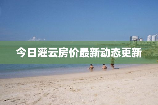 今日灌云房价最新动态更新